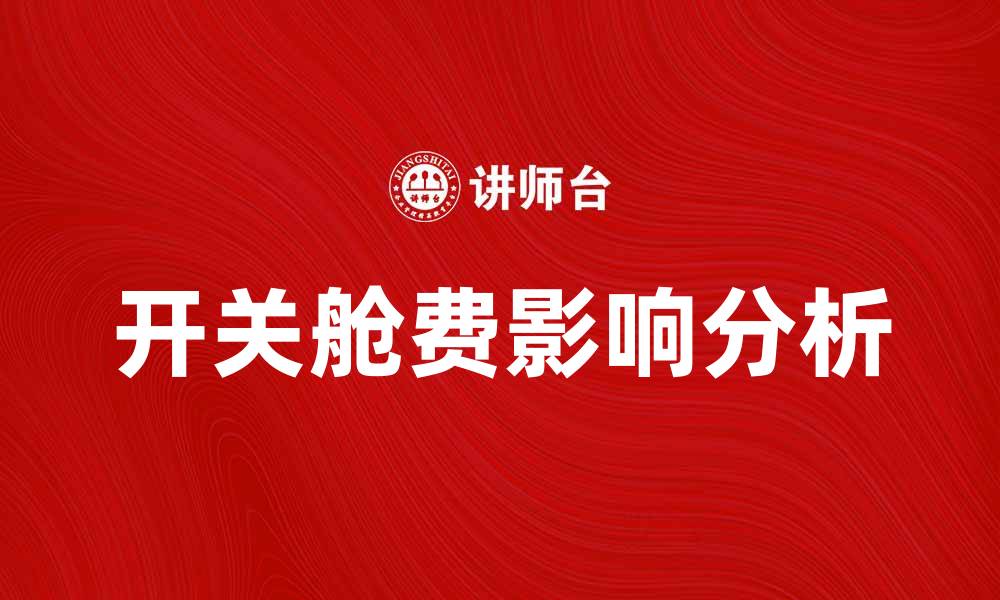 文章开关舱费如何影响航空公司运营成本分析的缩略图