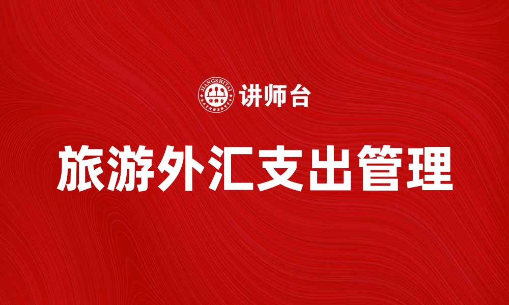 文章旅游外汇支出如何影响你的旅行预算的缩略图