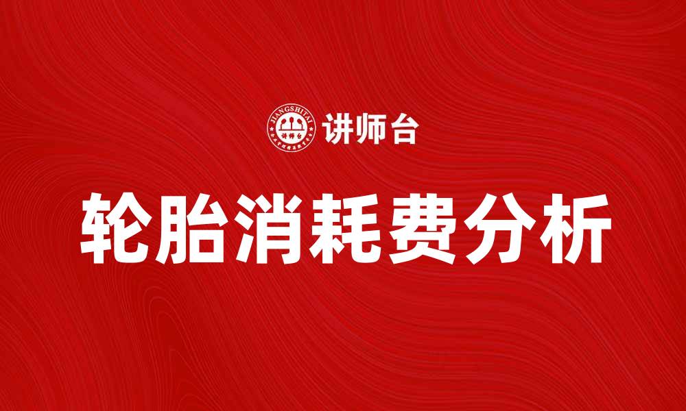 文章轮胎消耗费如何影响汽车使用成本分析的缩略图
