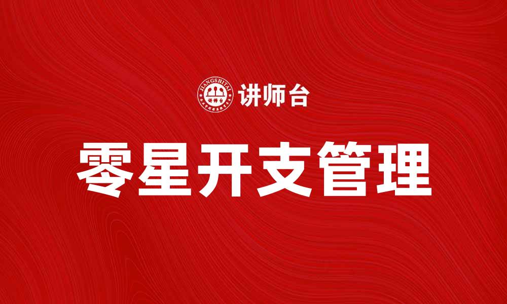 文章有效管理零星开支，提升个人财务健康的缩略图