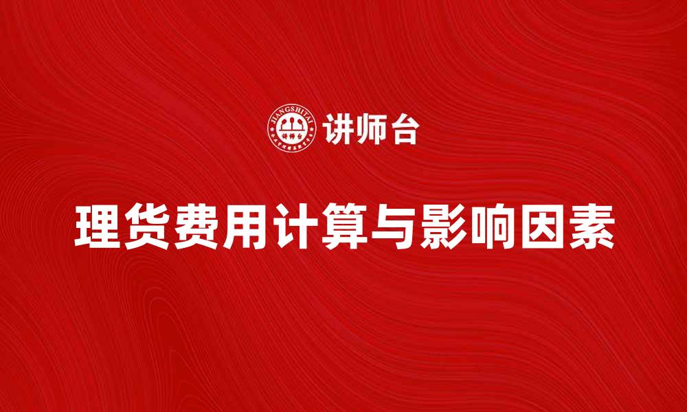 文章理货费的计算方法与影响因素分析的缩略图