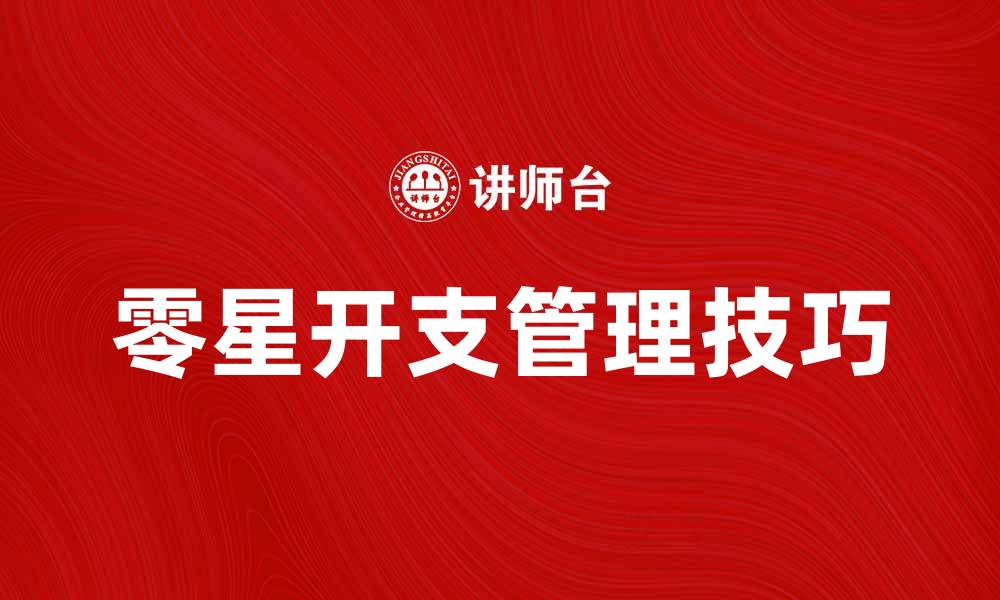 文章零星开支管理技巧，轻松掌控家庭预算的缩略图