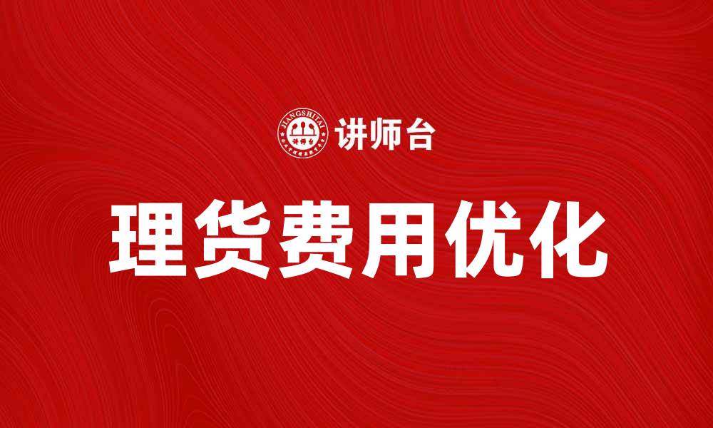 理货费用优化