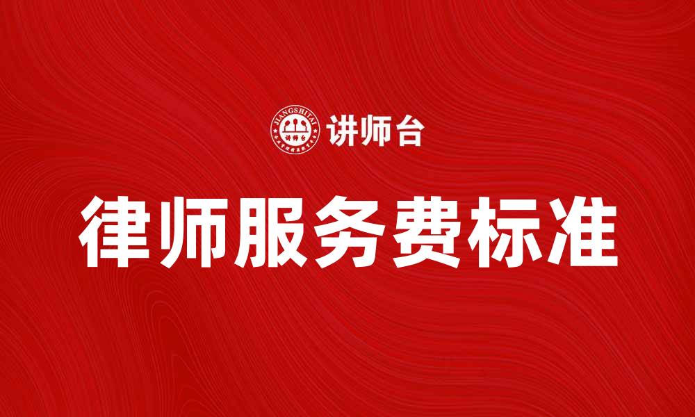 律师服务费标准