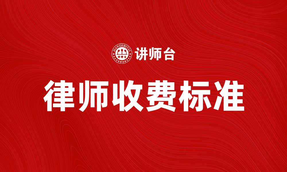 文章律师收费标准解析，助您合理选择法律服务的缩略图