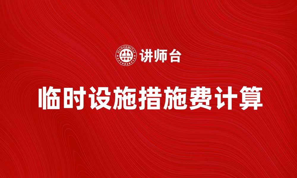临时设施措施费计算