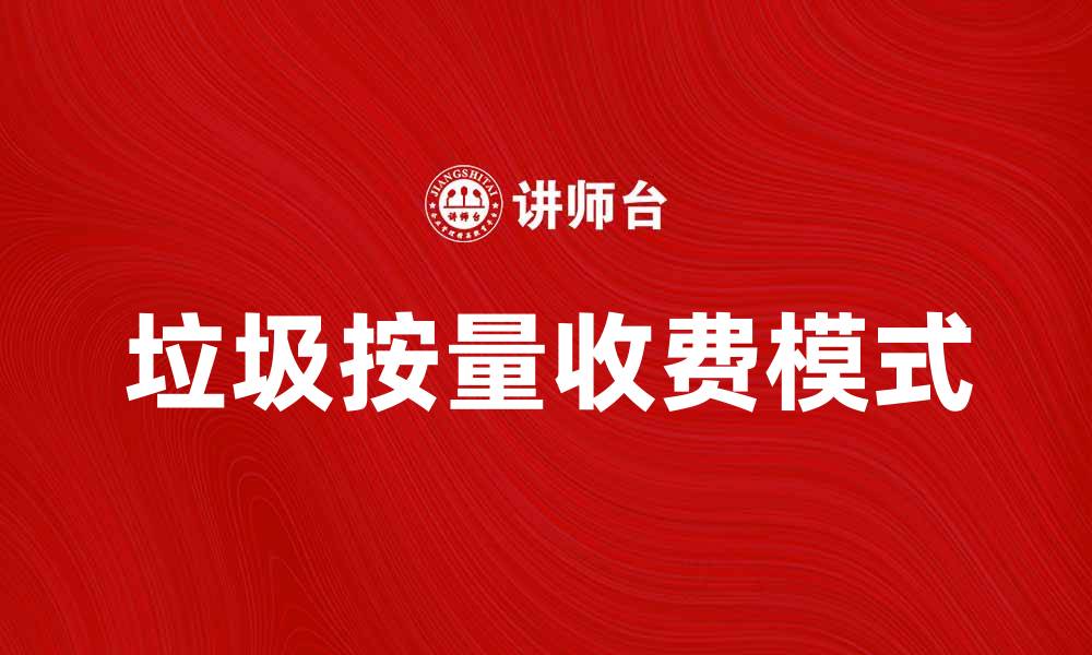 垃圾按量收费模式