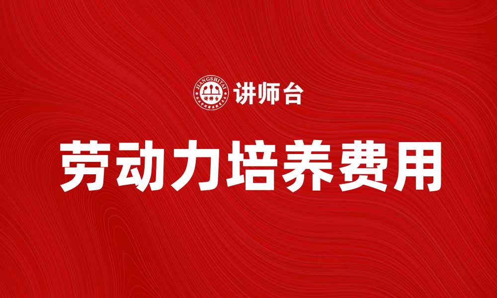 文章劳动力培养费用对企业发展的重要性分析的缩略图