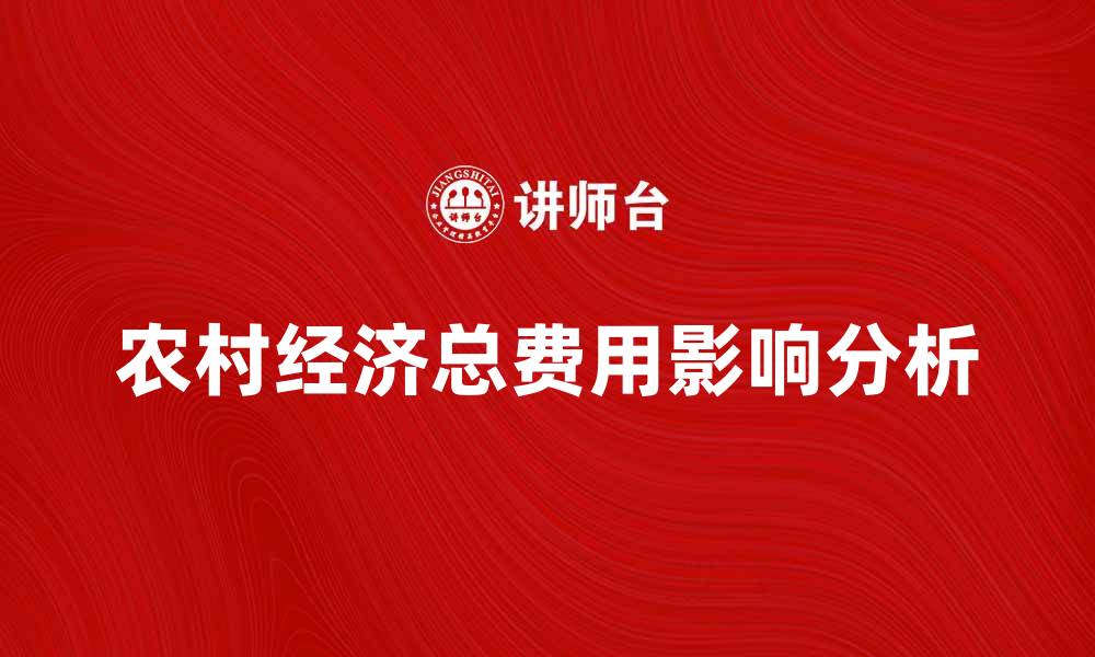 文章探讨农村经济总费用对发展模式的影响分析的缩略图