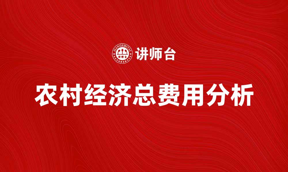 文章农村经济总费用对乡村发展的影响分析的缩略图