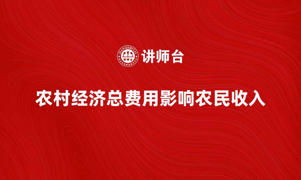 农村经济总费用影响农民收入