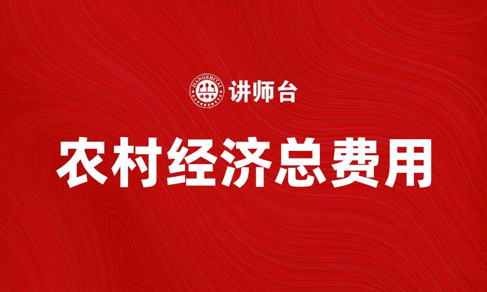 文章农村经济总费用如何影响农民收入与发展的缩略图