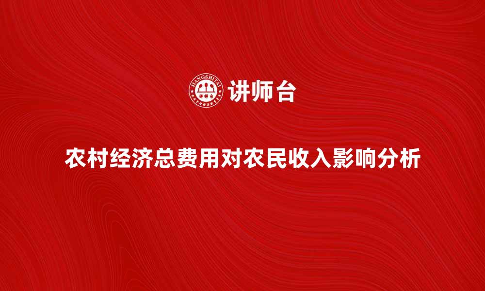 农村经济总费用对农民收入影响分析