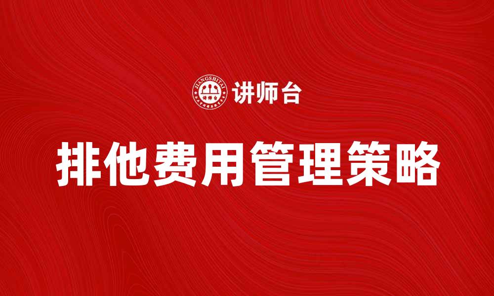 文章排他费用的影响与管理策略解析的缩略图
