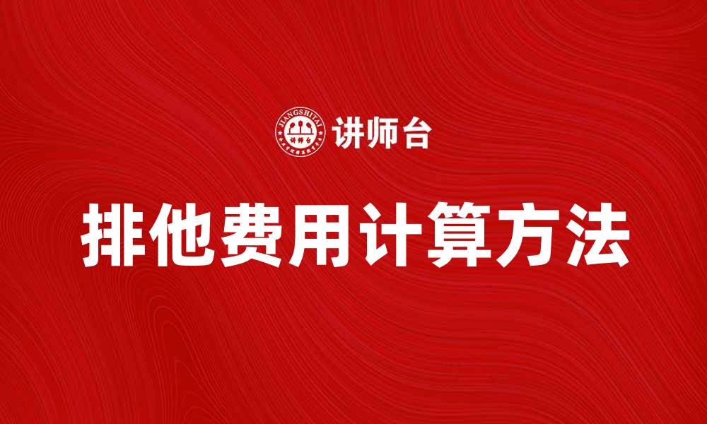 文章排他费用的定义与计算方法详解的缩略图