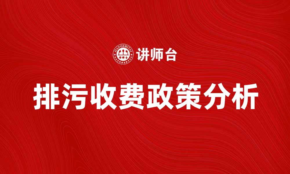 文章排污收费政策分析及其对环境保护的影响的缩略图