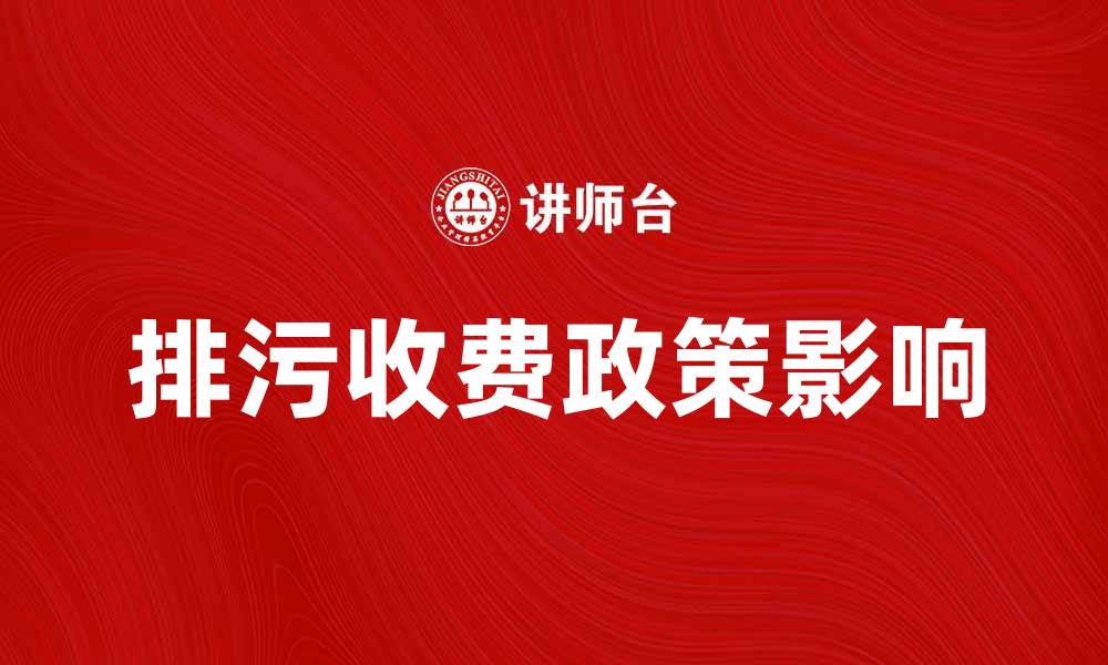 文章排污收费政策解析及其对企业的影响的缩略图