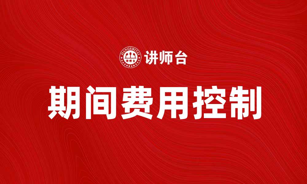 文章如何有效控制期间费用提升企业利润的缩略图