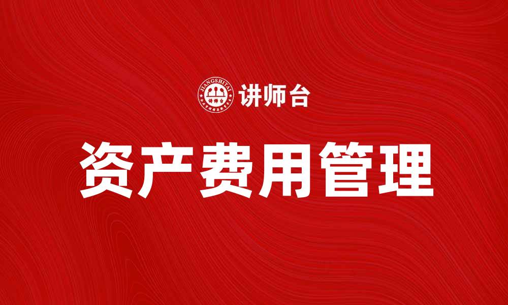 文章如何有效管理其他资产费用以提升企业盈利能力的缩略图