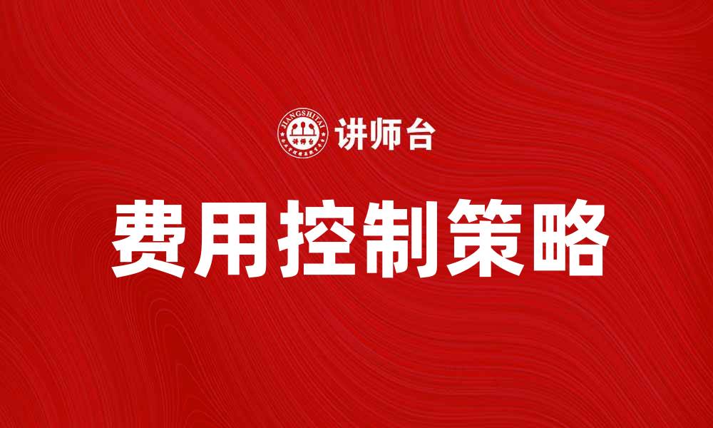 文章如何有效控制其他业务费用提升企业盈利能力的缩略图