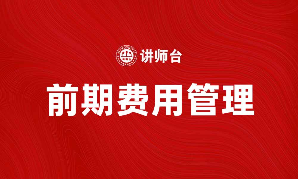 文章前期费用对项目成功的重要性分析与建议的缩略图