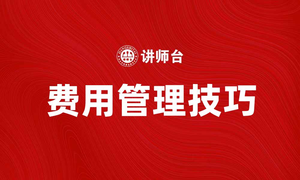 文章期中费用管理技巧，助你轻松掌控预算的缩略图