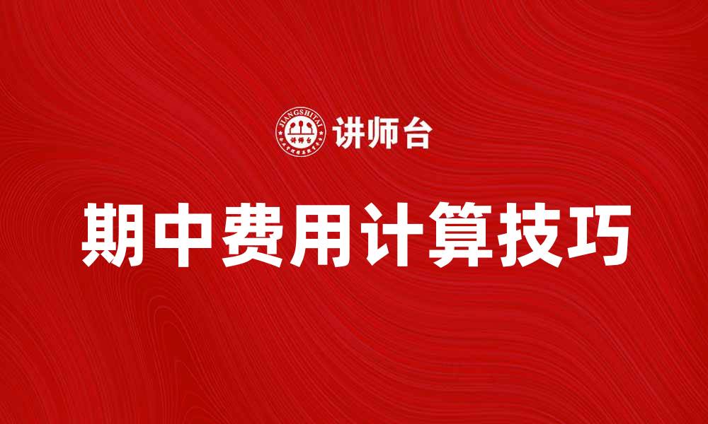 文章掌握期中费用计算技巧，轻松应对学期预算的缩略图