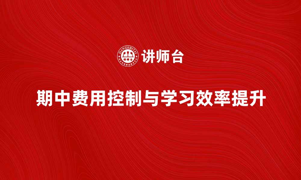 文章如何合理控制期中费用，提升学习效率的缩略图