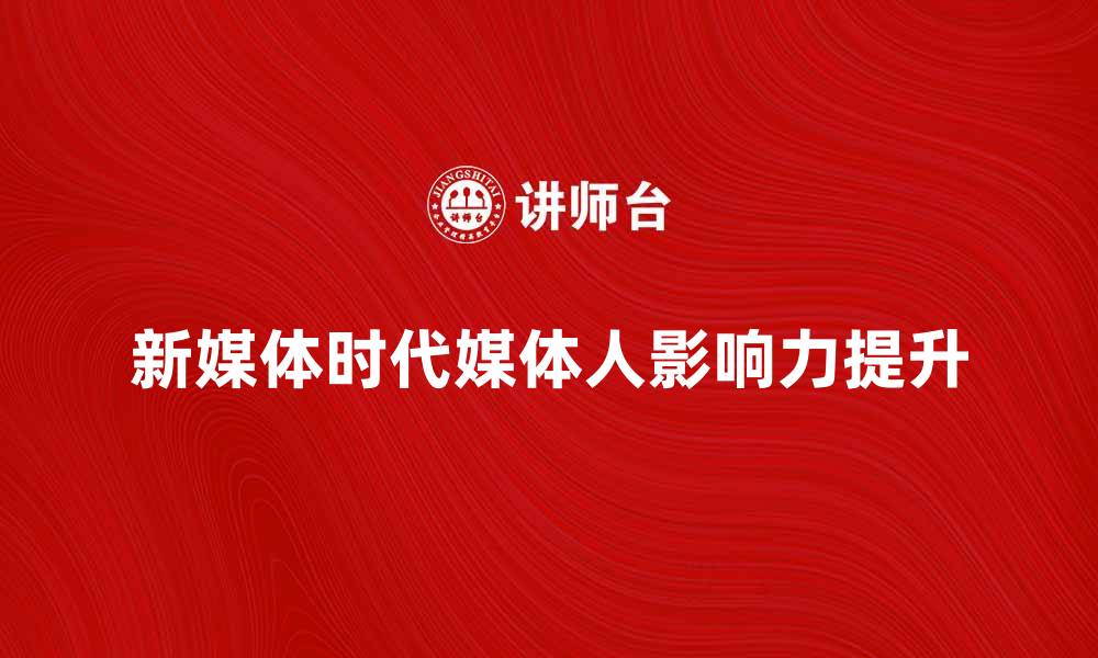 新媒体时代媒体人影响力提升