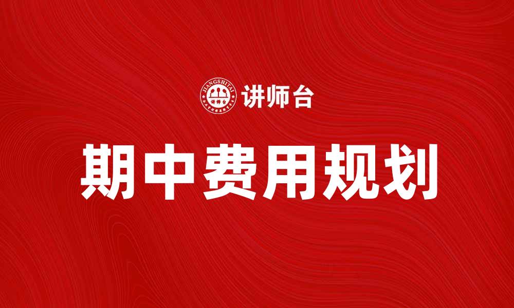 文章合理规划期中费用，助力学期顺利进行的缩略图