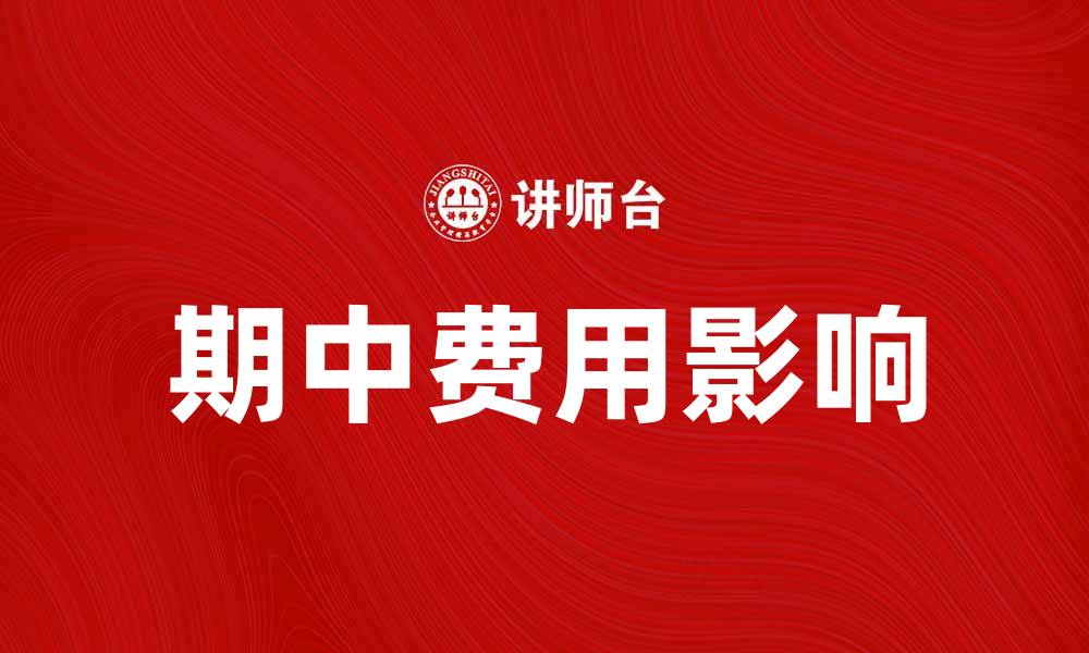 文章期中费用如何影响学生学习与生活质量的缩略图