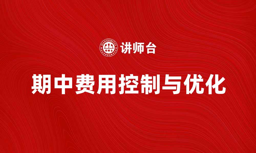 文章期中费用解析：如何有效控制和优化支出的缩略图