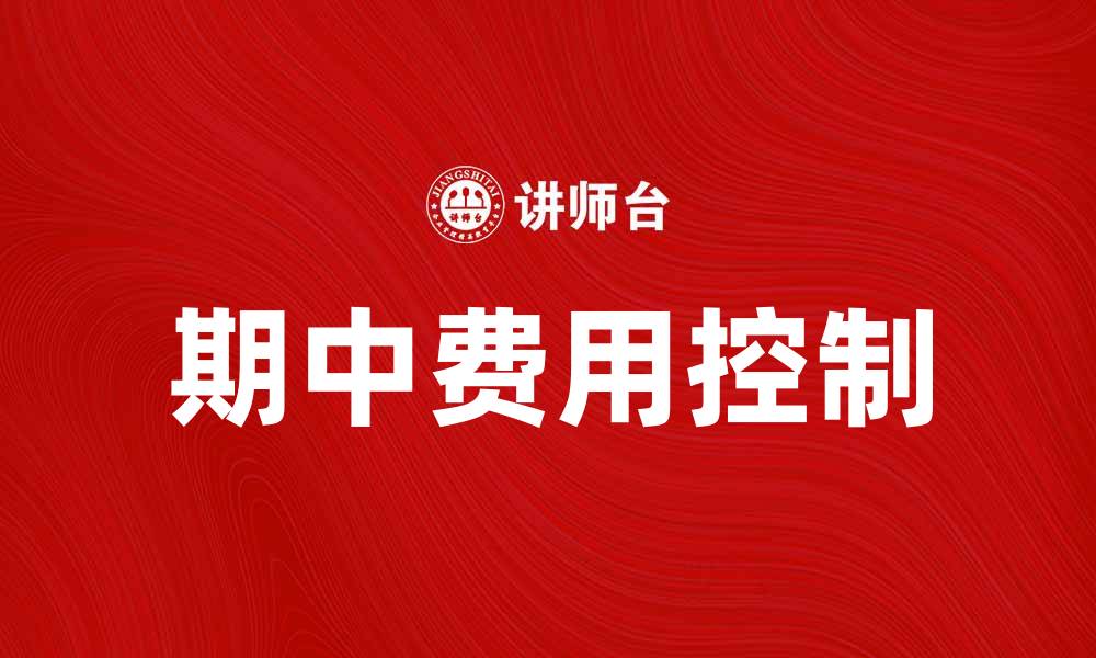 文章期中费用解析：如何有效控制学期中支出的缩略图