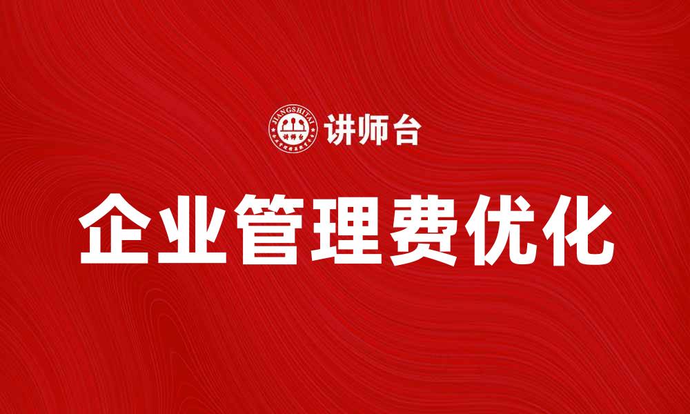 文章企业管理费对公司财务健康的重要影响分析的缩略图