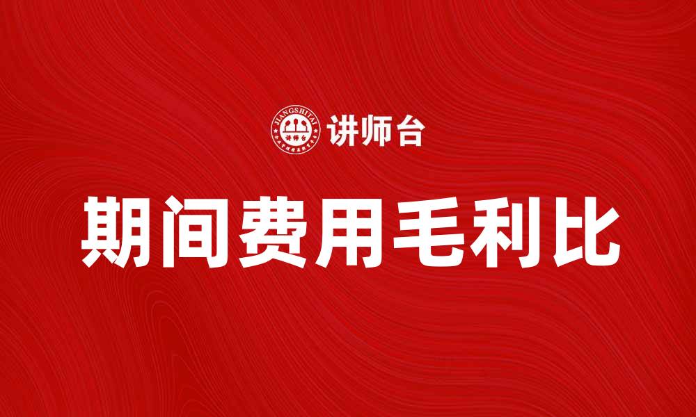 期间费用毛利比