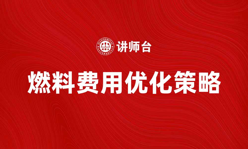 文章燃料费用分配的优化策略与实践探讨的缩略图