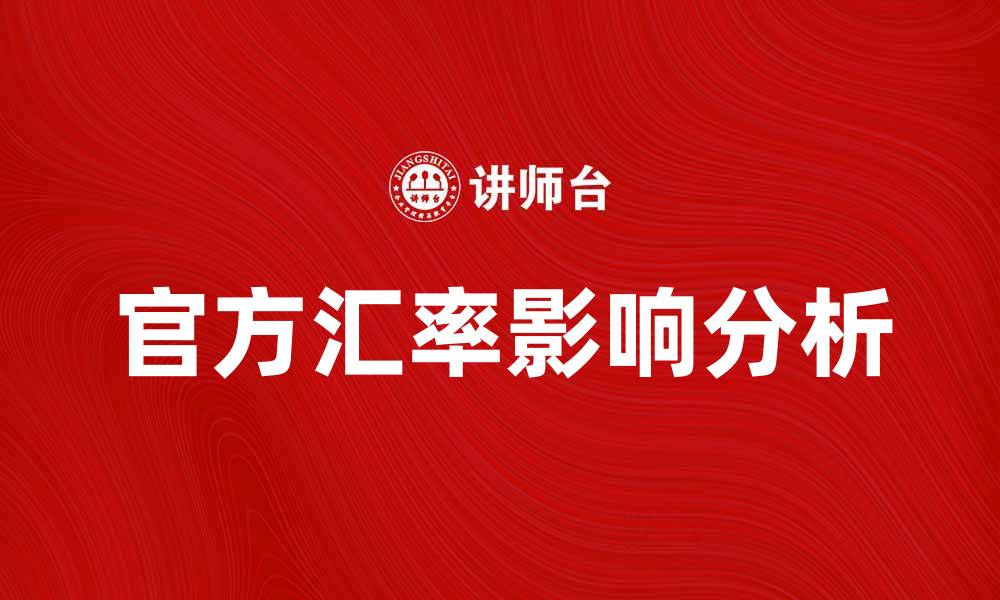 文章官方汇率对经济发展的影响分析与探讨的缩略图