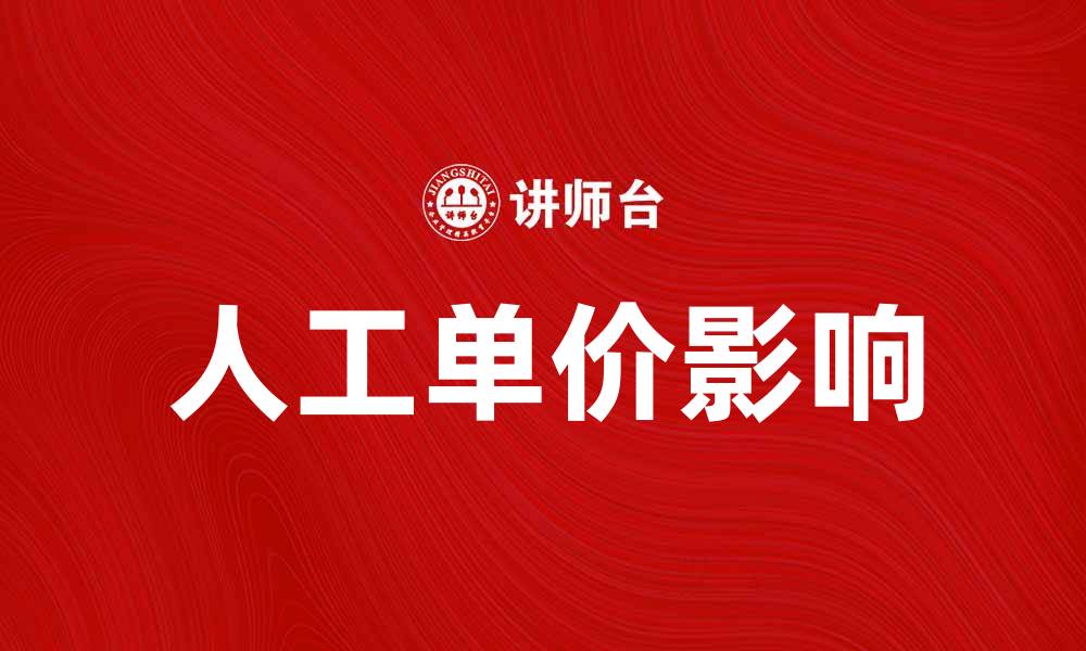 文章人工单价如何影响项目预算与成本控制的缩略图
