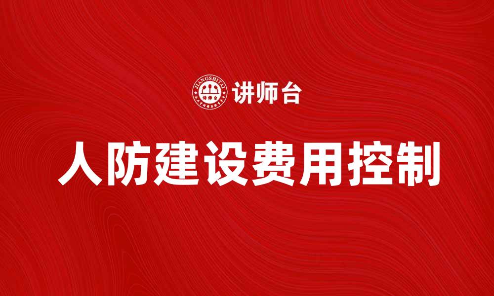 文章人防建设费用如何合理预算与控制的缩略图