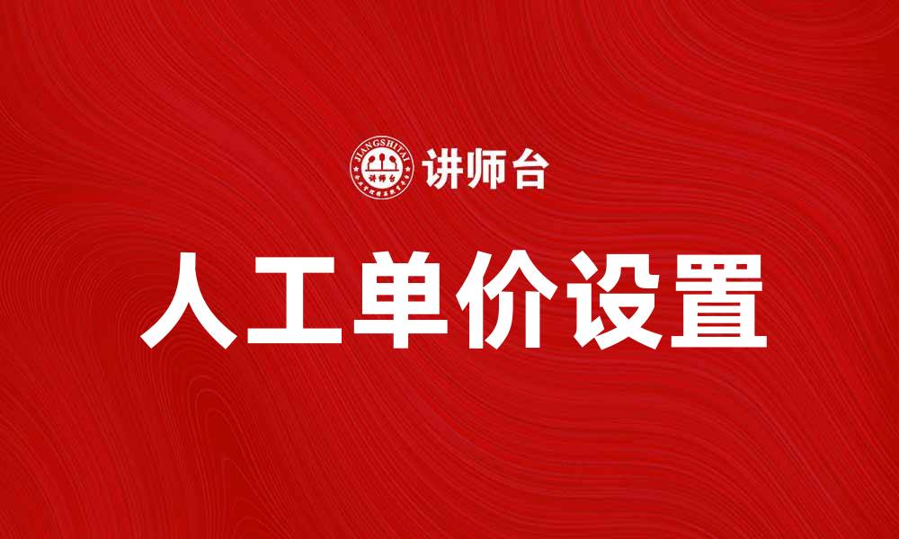 文章提升企业效益的秘密：合理设置人工单价的重要性的缩略图