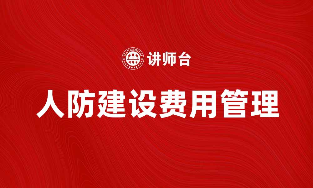 文章人防建设费用如何合理预算与控制管理方法的缩略图