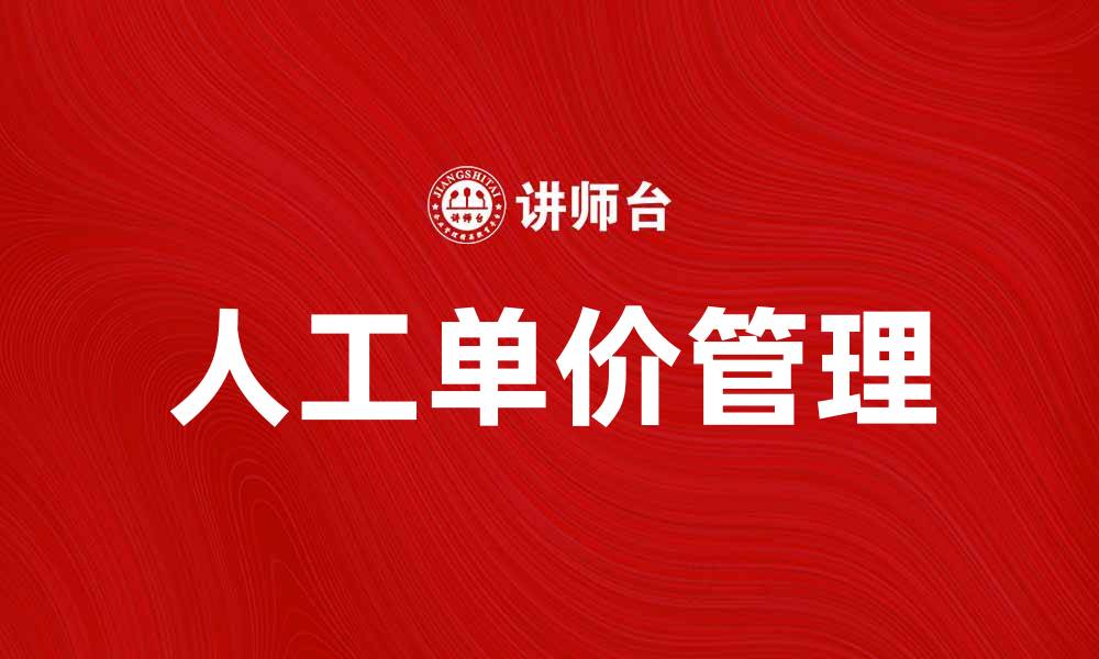 文章人工单价对企业成本控制的重要性分析的缩略图