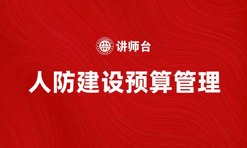 文章人防建设费用解析：如何有效控制和管理预算的缩略图