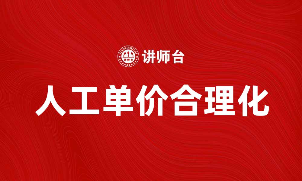 人工单价合理化