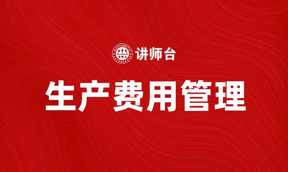 文章生产费用要素解析：提升企业效益的关键因素的缩略图
