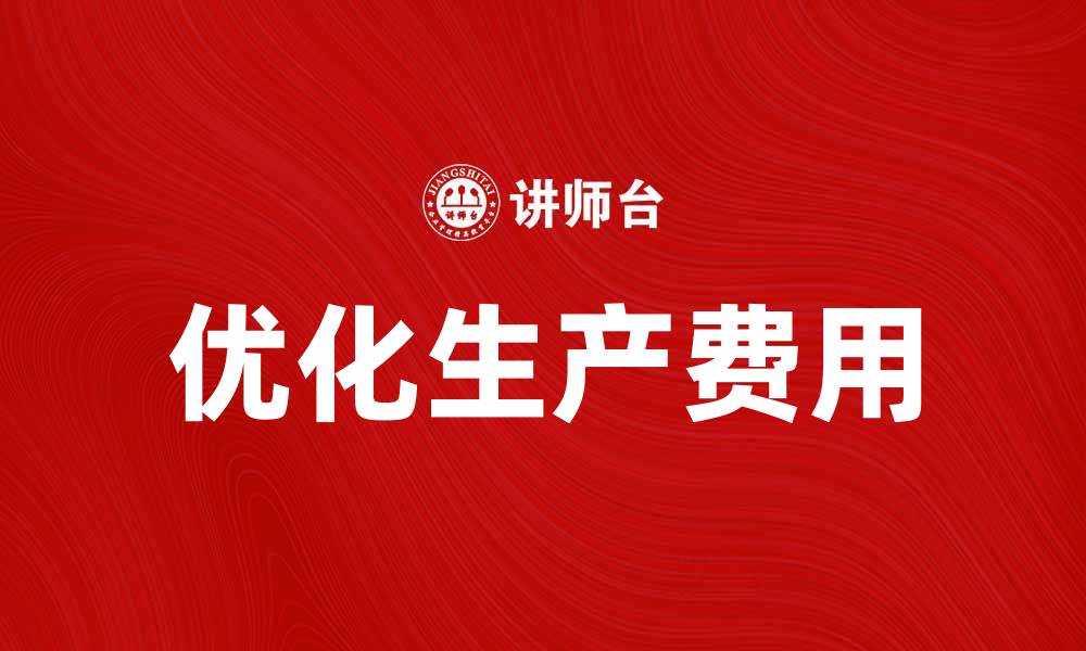 文章优化生产费用要素，提升企业盈利能力的方法的缩略图