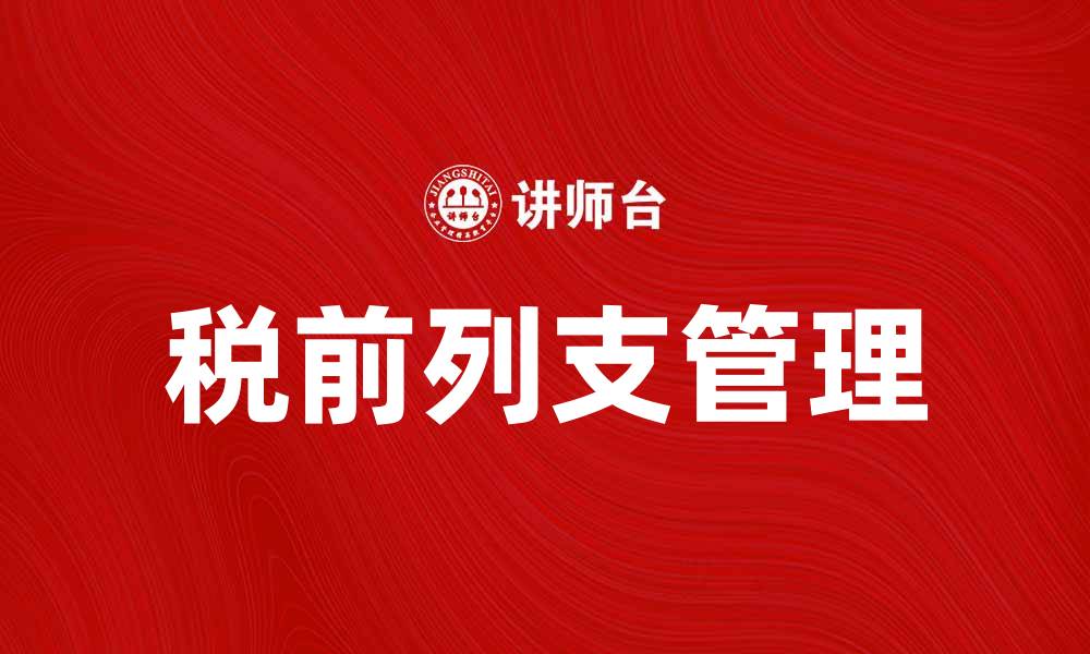 税前列支管理