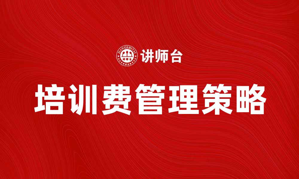 文章提升企业竞争力的生产职工培训费管理策略的缩略图