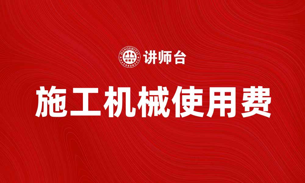 施工机械使用费