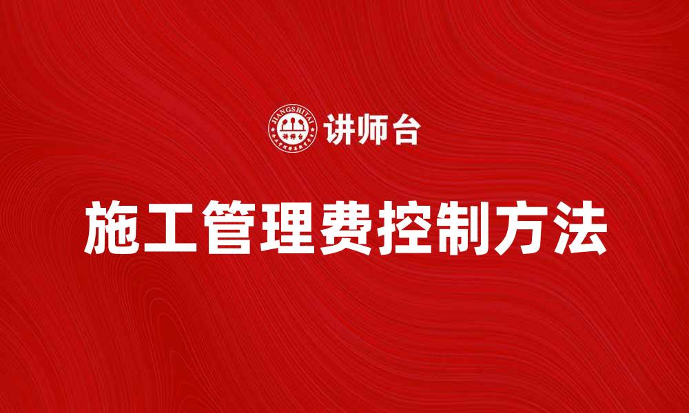 施工管理费控制方法